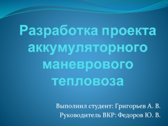 Разработка проекта аккумуляторного маневрового тепловоза