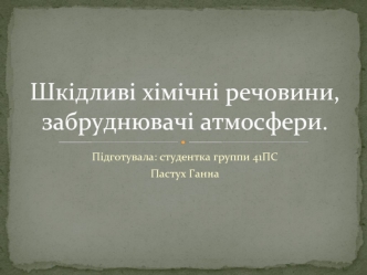 Шкідливі хімічні речовини, забруднювачі атмосфери