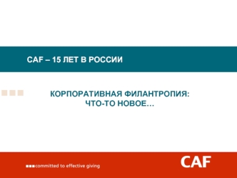 CAF – 15 ЛЕТ В РОССИИ