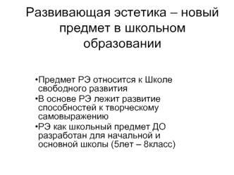 Развивающая эстетика – новый предмет в школьном образовании