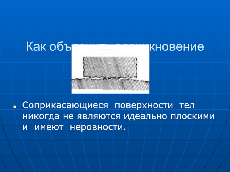 Возникновение трения. Соприкасающиеся поверхности тел. Неровность поверхности. Контактирующие поверхности. Неровности на поверхности соприкасающихся тел сила трения.