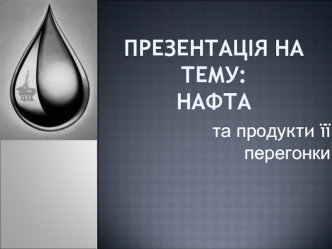 Нафта та продукти її перегонки