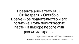 От Февраля к Октябрю. Временное правительство и его политика. Роль политических партий в выборе перспектив развития страны