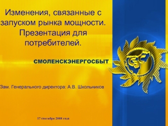 Изменения, связанные с запуском рынка мощности. Презентация для потребителей.