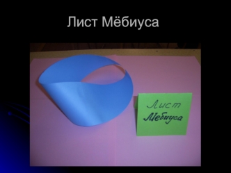 Лист Мёбиуса