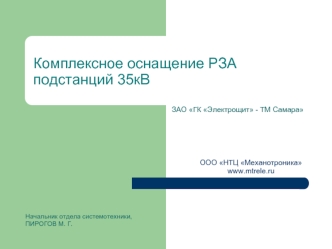 Комплексное оснащение РЗА подстанций 35кВ