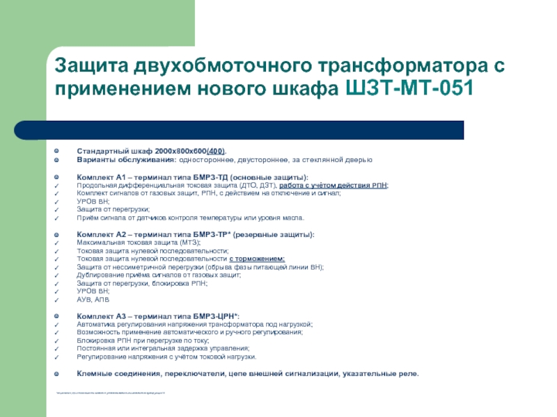 Защита двухобмоточного трансформатора с применением нового шкафа ШЗТ-МТ-051Стандартный шкаф 2000х800х600(400). Варианты обслуживания: одностороннее, двустороннее, за