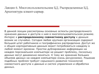 Лекция 6. Многопользовательские БД. Распределенные БД. Архитектура клиент-сервер.