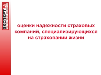 оценки надежности страховых компаний, специализирующихся на страховании жизни