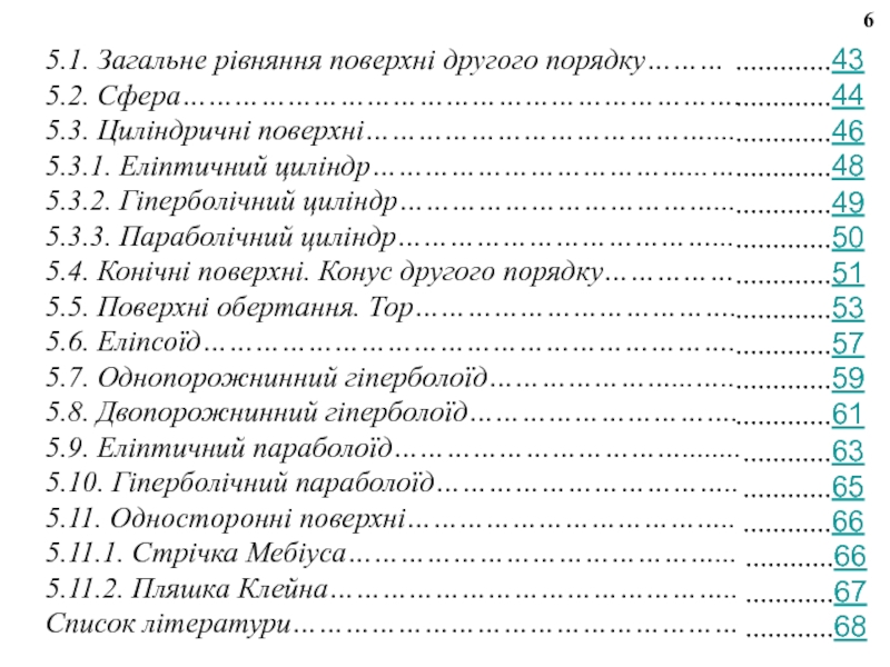 Реферат: Поверхні обертання Циліндричні та конічні поверхні Канонічні рівняння поверхонь другого порядку