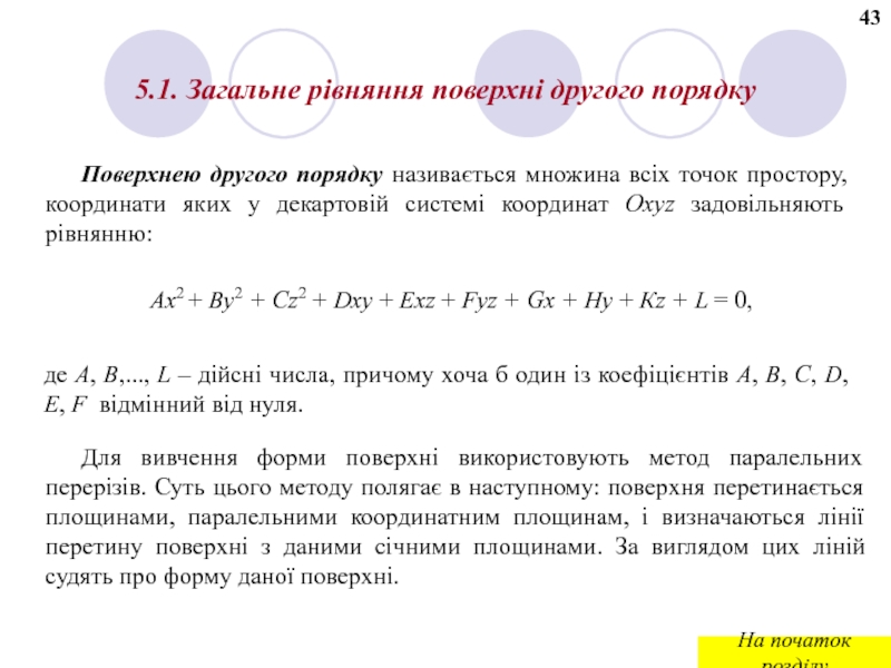 Реферат: Поверхні обертання Циліндричні та конічні поверхні Канонічні рівняння поверхонь другого порядку