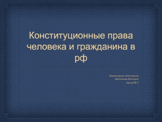 Конституционные права человека и гражданина в Российской Федерации