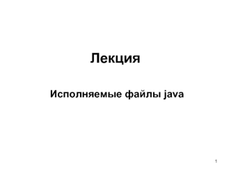 Лекция. Исполняемые файлы java