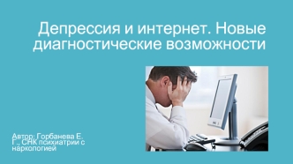 Депрессия и интернет. Новые диагностические возможности