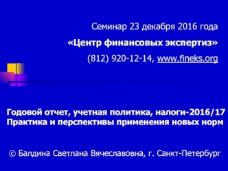 Годовой отчет, учетная политика, налоги-2016/17. Практика и перспективы применения новых норм