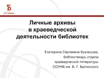 Личные архивы в краеведческой деятельности библиотек