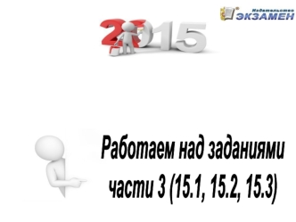 ОГЭ. Работаем над заданиями. Части 3 (15.1, 15.2, 15.3)