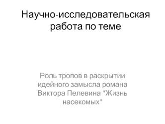 Роман Виктора Пелевина Жизнь насекомых. Художественные тропы