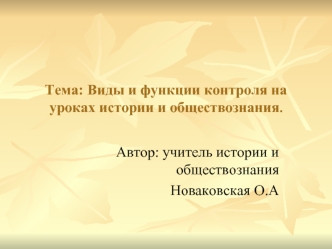 Тема: Виды и функции контроля на уроках истории и обществознания.