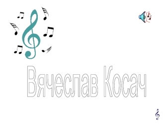 Вячеслав Косач