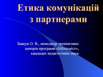 Етика комунікацій з партнерами