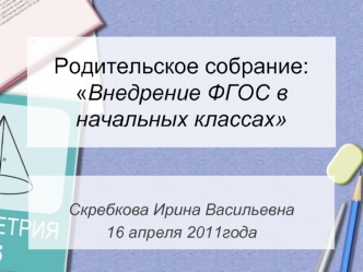 Родительское собрание:Внедрение ФГОС в начальных классах