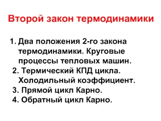 Два положения 2-го закона термодинамики. Круговые процессы тепловых машин.
2. Термический КПД цикла. Холодильный коэффициент.
3. Прямой цикл Карно.
4. Обратный цикл Карно.