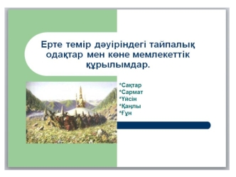 Ерте темір дәуіріндегі тайпалық одақтар мен көне мемлекеттік құрылымдар