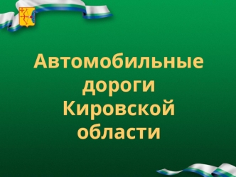 Автомобильные дороги
Кировской области