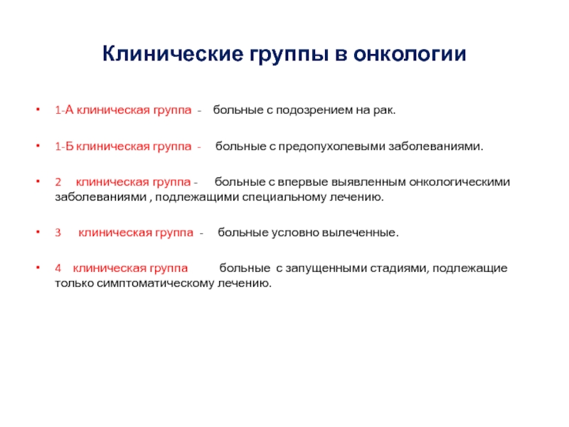 1 клиническая группа в онкологии