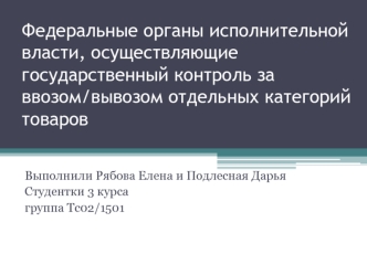 Контроль за ввозом и вывозом отдельных категорий товаров