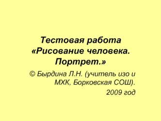 Тестовая работа Рисование человека. Портрет.