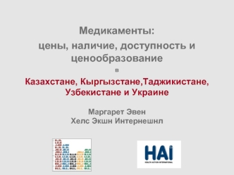 Медикаменты: 
цены, наличие, доступность и ценообразование
в
Казахстане, Кыргызстане,Таджикистане, Узбекистане и Украине