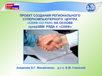 ПРОЕКТ СОЗДАНИЯ РЕГИОНАЛЬНОГО  СУПЕРКОМПЬЮТЕРНОГО  ЦЕНТРА СКИФ-СО РАН НА ОСНОВЕ суперЭВМ  РЯДА 4  СКИФ