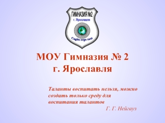 МОУ Гимназия № 2 г. Ярославля