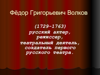 Фёдор Григорьевич Волков