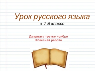 Урок русского языка 
в  7 В классе