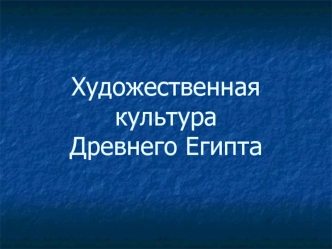 Художественная культура Древнего Египта