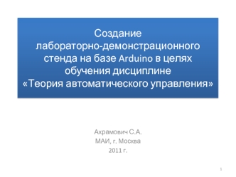 Создание лабораторно-демонстрационного стенда на базе Arduino в целях обучения дисциплине Теория автоматического управления