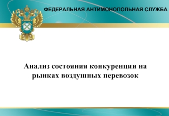 Анализ состояния конкуренции на рынках воздушных перевозок