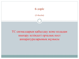 ТС сигналдарын қабылдау және кодадан шығару кезіндегі орталық пост аппаратураларының жұмысы