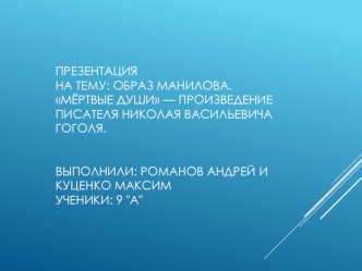 Образ Манилова в произведении Мёртвые души Н.В. Гоголя