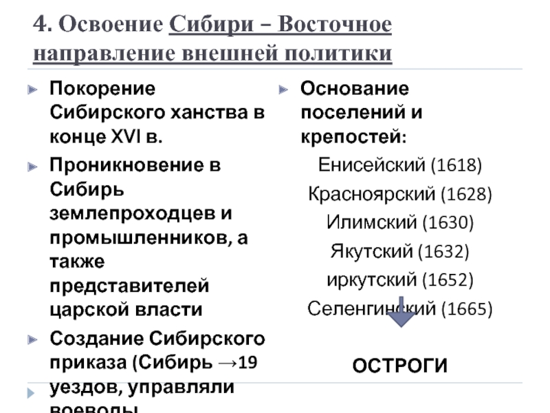 Восточное направление внешней политики. Освоение Сибири при Алексее Михайловиче. Восточное направление освоение Сибири. Алексей Михайлович Романов освоение Сибири. Восточное направление внешней политики освоение Сибири.