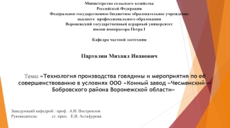 Технология производства говядины и мероприятия по её совершенствованию в условиях ООО Конный завод Чесменский