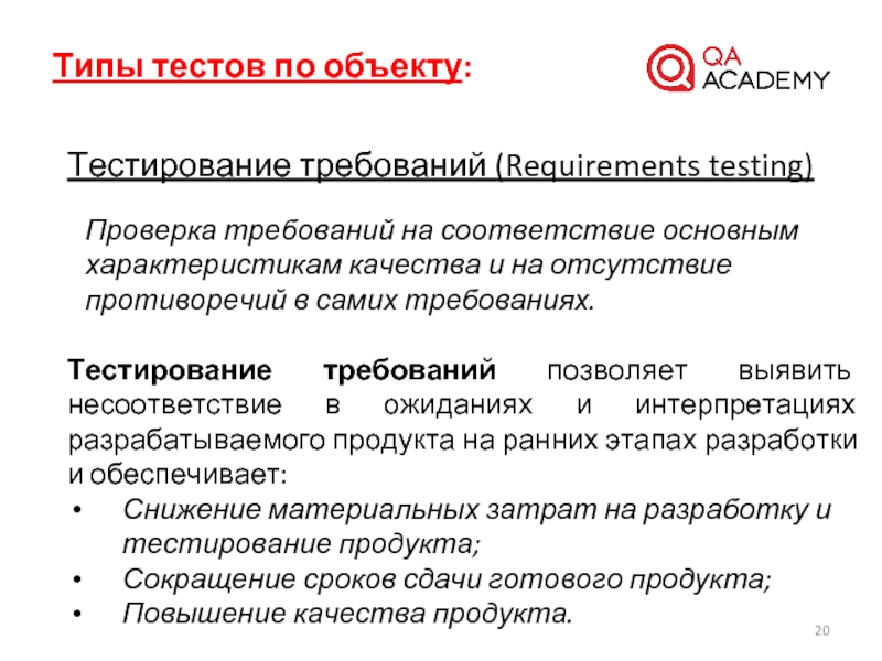 Тестирование требований в тестировании. Типы тестирования по. Тестирование по объекту тестирования. Типы тестов в тестировании. Требования тестирования по.