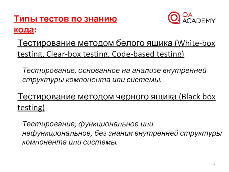 Тестирование кода. Тестирование по методом белого ящика. Тестирование методом белого ящика примеры. Типы тестирования белого ящика. Тестирование методом черного ящика типы.