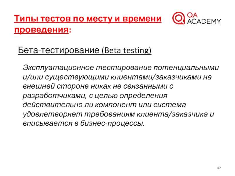 Бета тестирование. Открытие бета тестирования. Бета тестировщик. Вид тестирования по времени проведения.