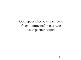 Общероссийское отраслевое объединение работодателей электроэнергетики