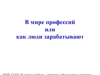 В мире профессий или как люди зарабатывают