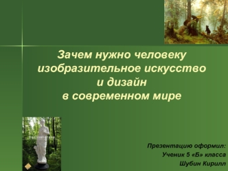 Зачем нужно человеку изобразительное искусство и дизайн в современном мире